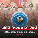 สถิติหวยลาวพัฒนาย้อนหลัง